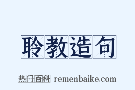 聆教造句是什么意思的图片